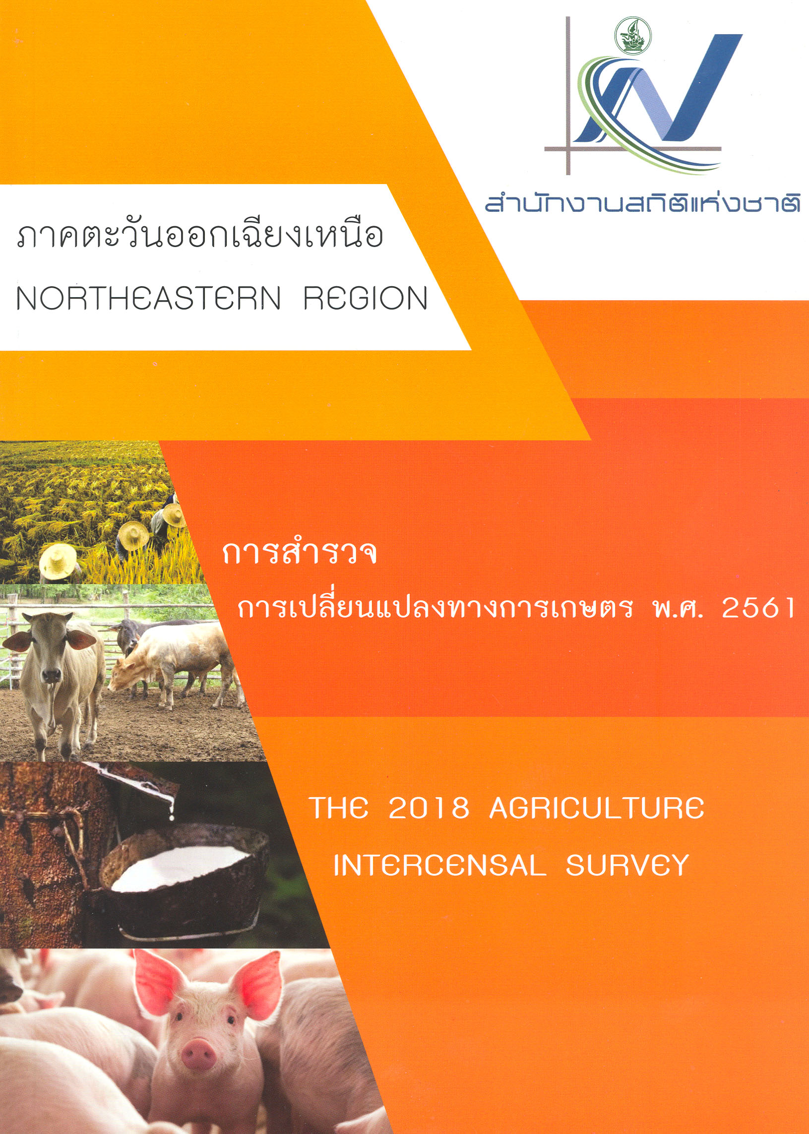 ด้านเศรษฐกิจพ.ศ.2561 ภาคตะวันออกเฉียงเหนือ