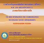 ด้าน ICTพ.ศ. 2548 ภาคตะวันออกเฉียงเหนือ