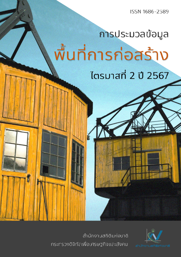  ประมวลข้อมูลพื้นที่การก่อสร้าง พ.ศ.2567 ไตรมาสที่ 2