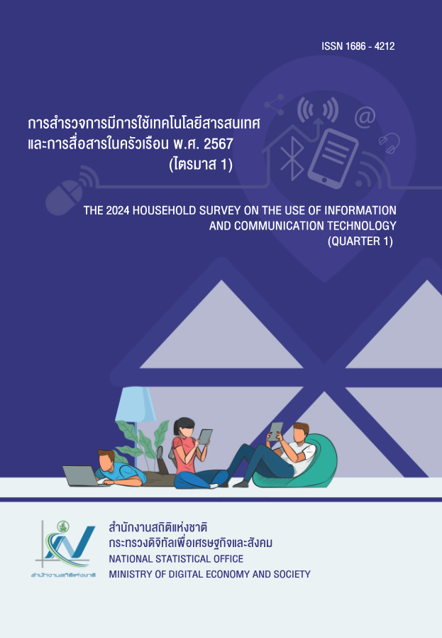 ด้าน ICTพ.ศ.2567 ไตรมาสที่ 1