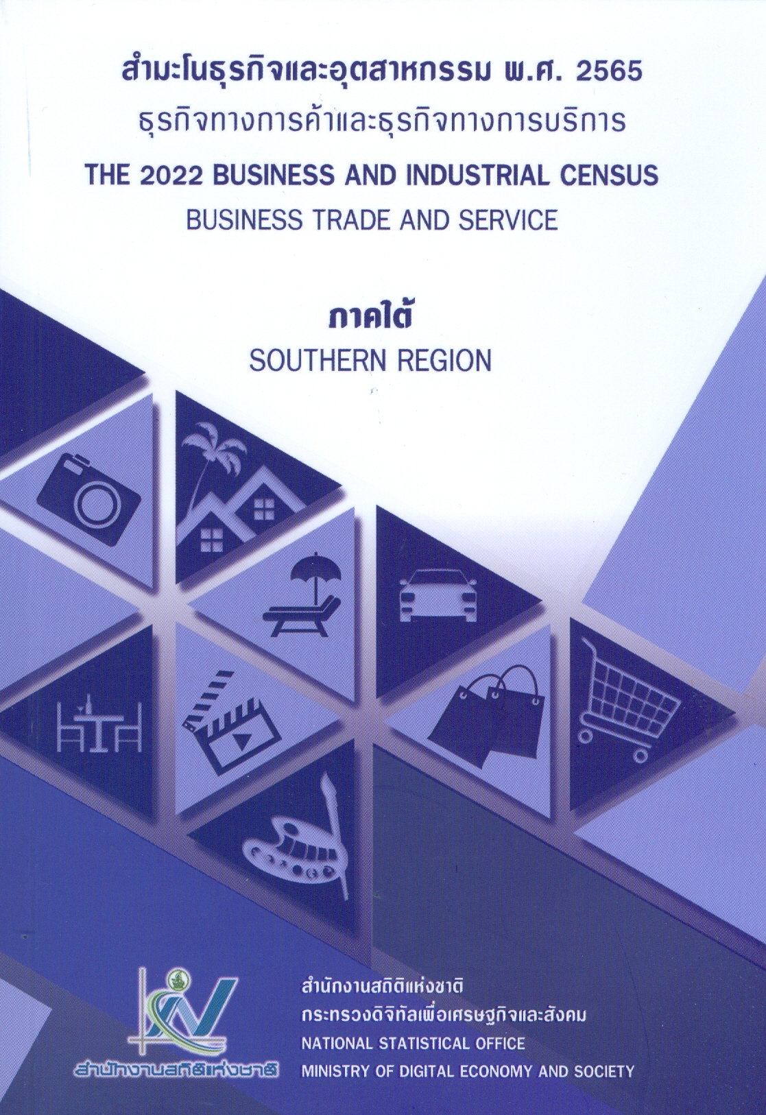 สำมะโนธุรกิจและอุตสาหกรรม : ธุรกิจทางการค้าและธุรกิจทางการบริการ พ.ศ. 2565  ภาคใต้