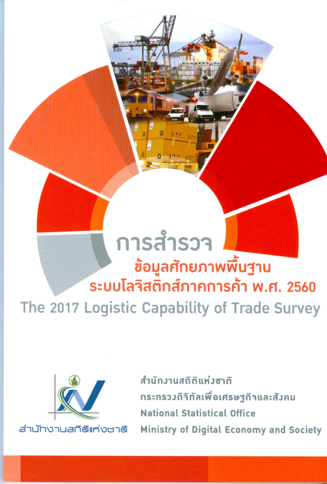 ด้านเศรษฐกิจพ.ศ. 2560 พร้อมแฟสชไดร์ฟ