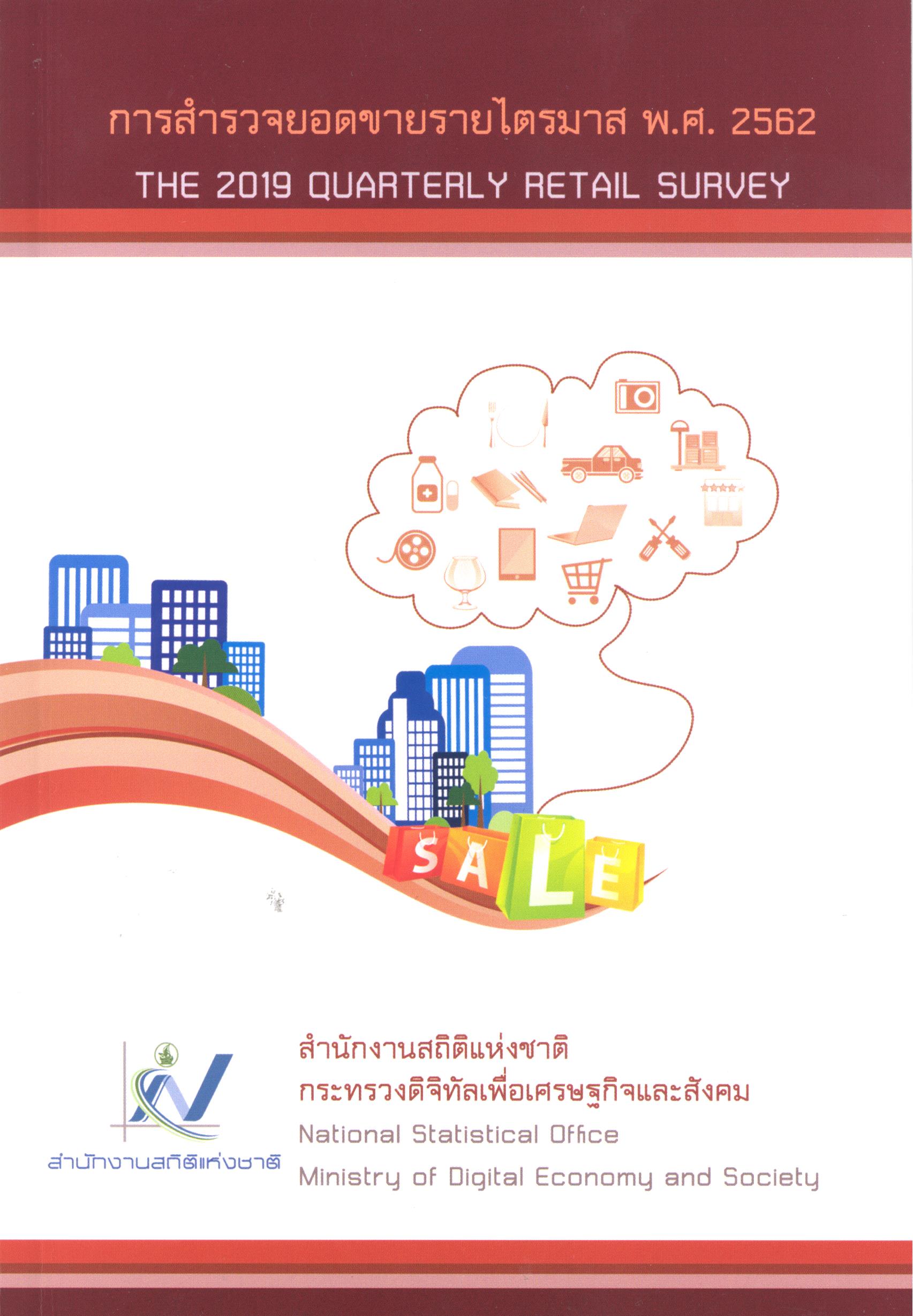 ด้านเศรษฐกิจพ.ศ.2562