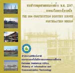 ด้านเศรษฐกิจพ.ศ. 2547 ภาคตะวันออกเฉียงเหนือ