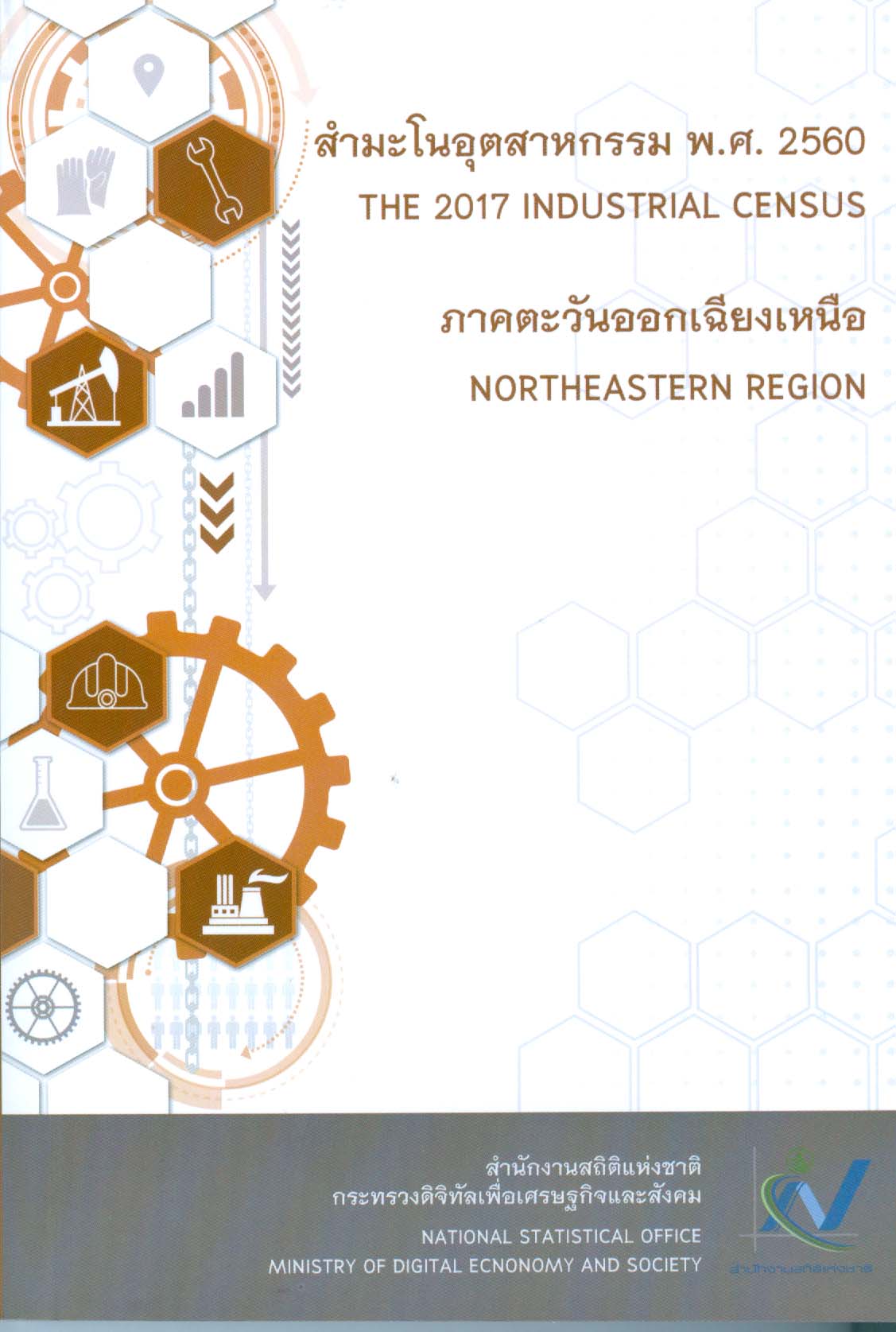 ด้านเศรษฐกิจพ.ศ.2560ภาคตะวันออกเฉียงเหนือ