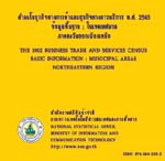 ด้านเศรษฐกิจพ.ศ.2545 ภาคตะวันออกเฉียงเหนือ