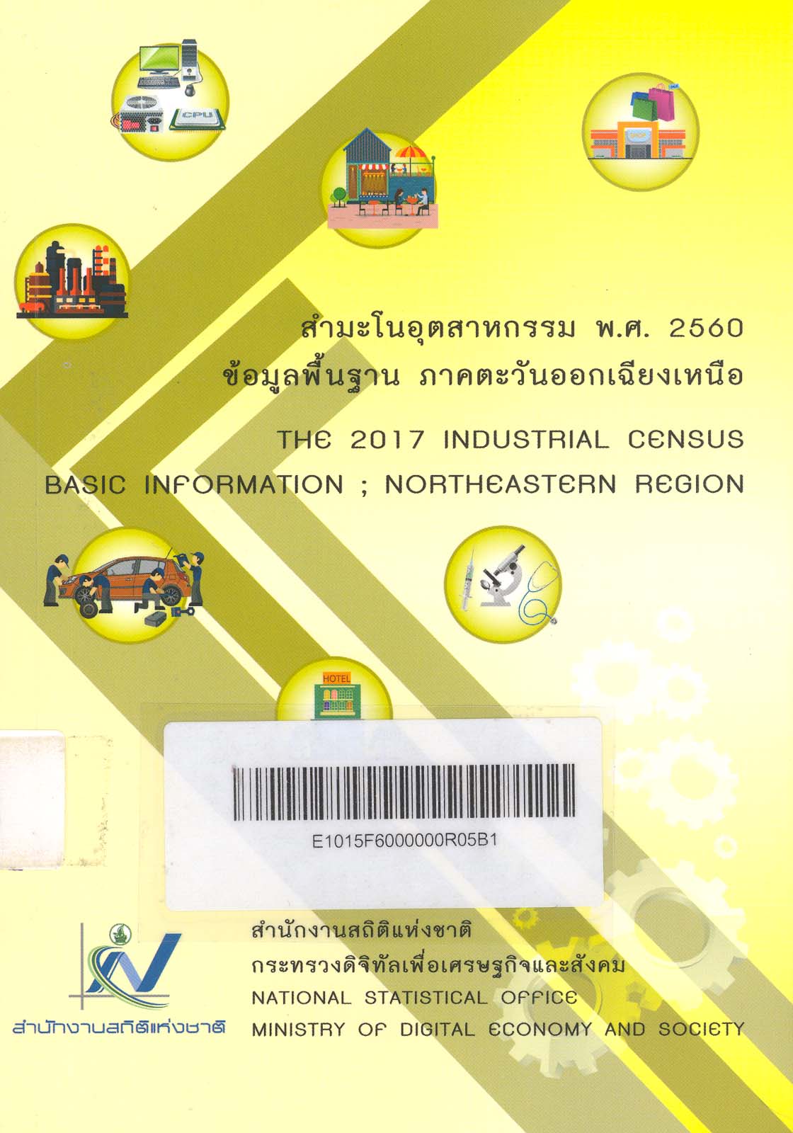 ด้านเศรษฐกิจ2560 ภาคตะวันออกเฉียงเหนือ