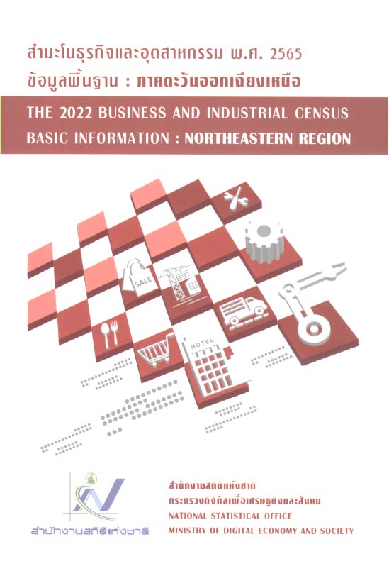 ด้านเศรษฐกิจพ.ศ.2565(2022) ภาคตะวันออกเฉียงเหนือ