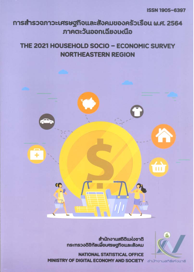 ด้านเศรษฐกิจพ.ศ.2564  ภาคตะวันออกเฉียงเหนือ