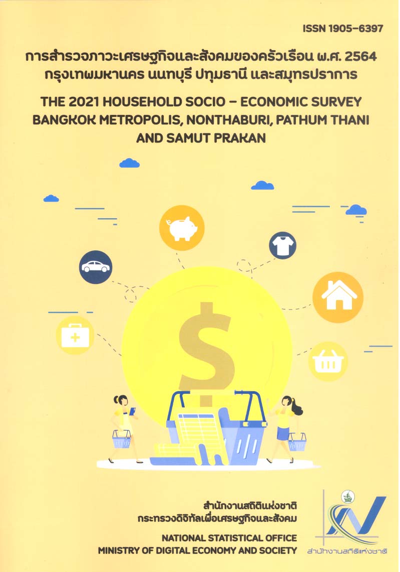ด้านเศรษฐกิจพ.ศ.2564  กรุงเทพมหานคร นนทบุรี ปทุมธานี สมุทรปราการ