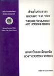 ด้านสังคมพ.ศ. 2543 ภาคตะวันออกเฉียงเหนือ