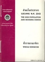 ด้านสังคมพ.ศ. 2543 ทั่วราชอาณาจักร