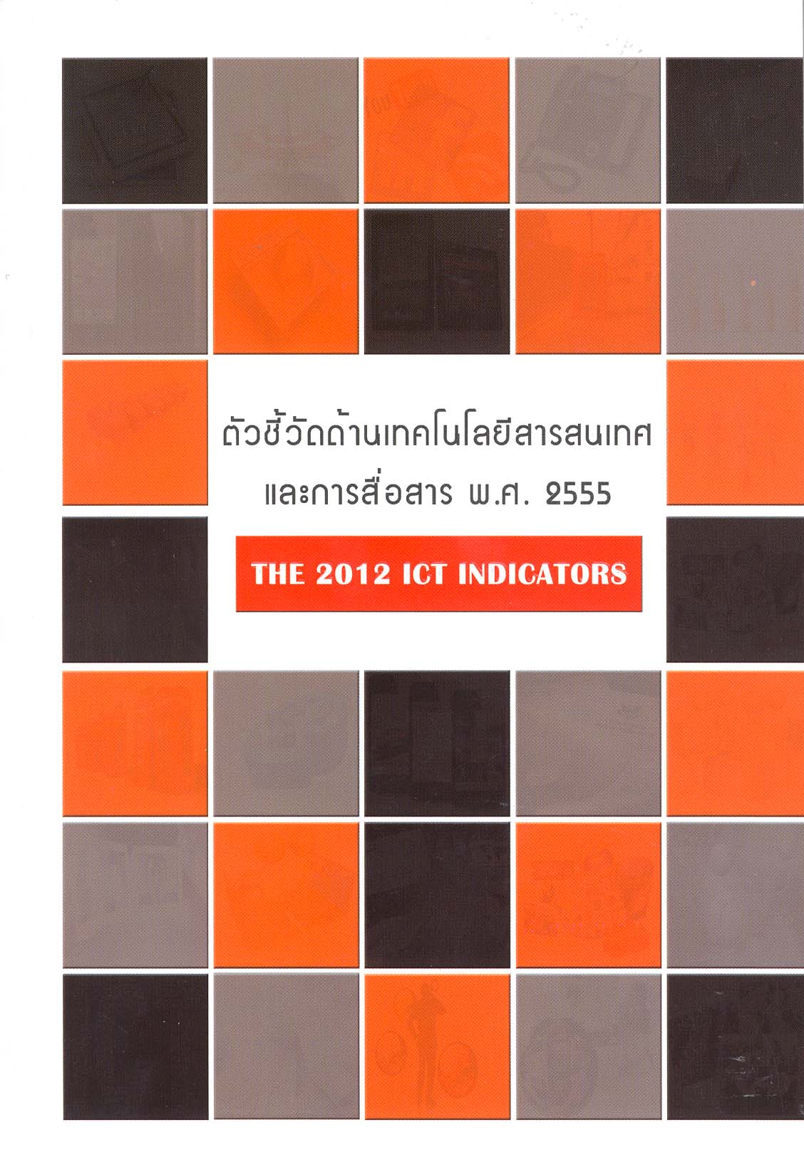 ด้าน ICTพ.ศ. 2555