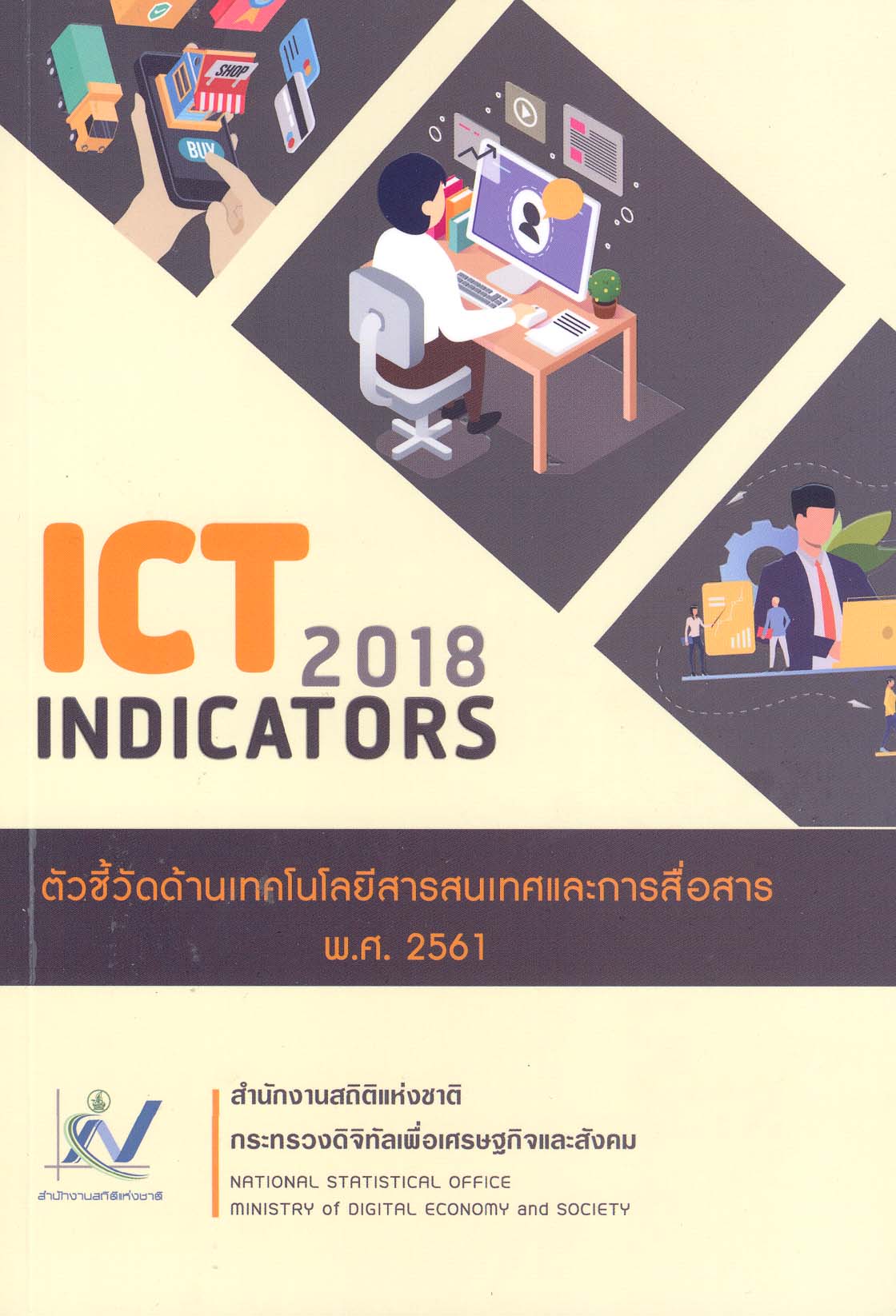 ด้าน ICTพ.ศ. 2561