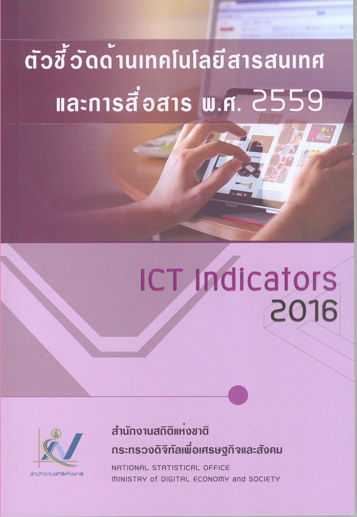 ด้าน ICTพ.ศ. 2559