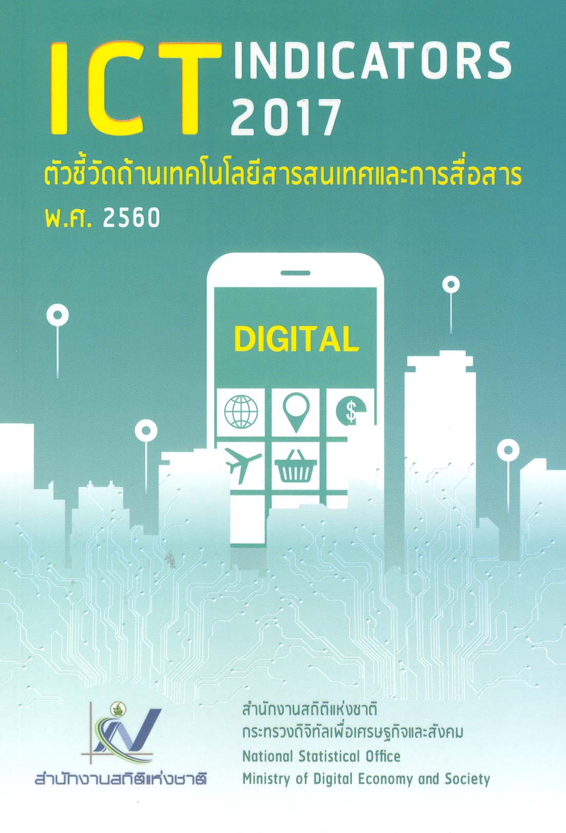 ด้าน ICTพ.ศ. 2560