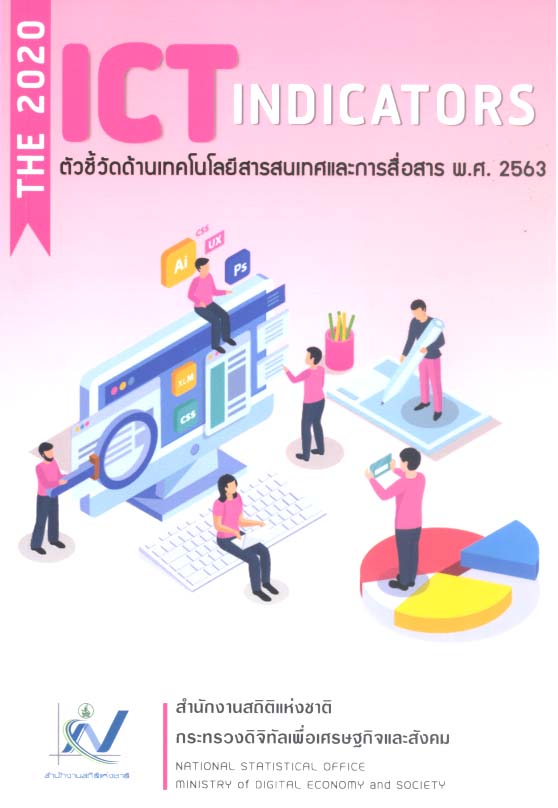 ด้าน ICTพ.ศ. 2563