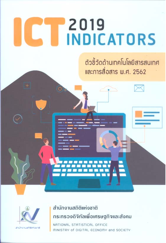 ด้าน ICTพ.ศ. 2562