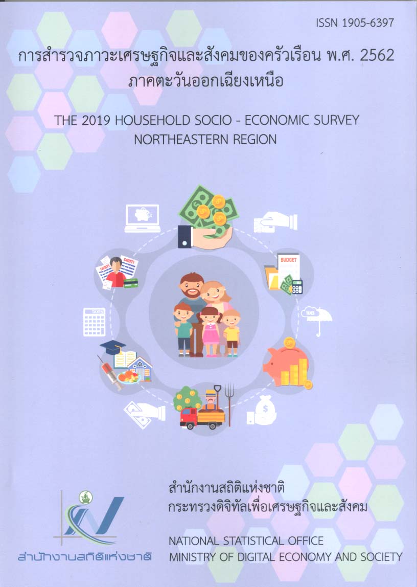 ด้านเศรษฐกิจพ.ศ.2562 ภาคตะวันออกเฉียงเหนือ