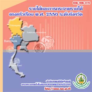 ด้านเศรษฐกิจพ.ศ. 2550 ระดับจังหวัด